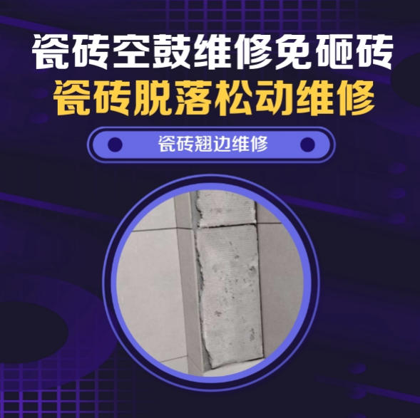 洪湖瓷砖空鼓维修推荐靠谱商家之瓷砖松动维修入户墙砖空鼓找哪家修的好？推荐诚匠小爱修缮